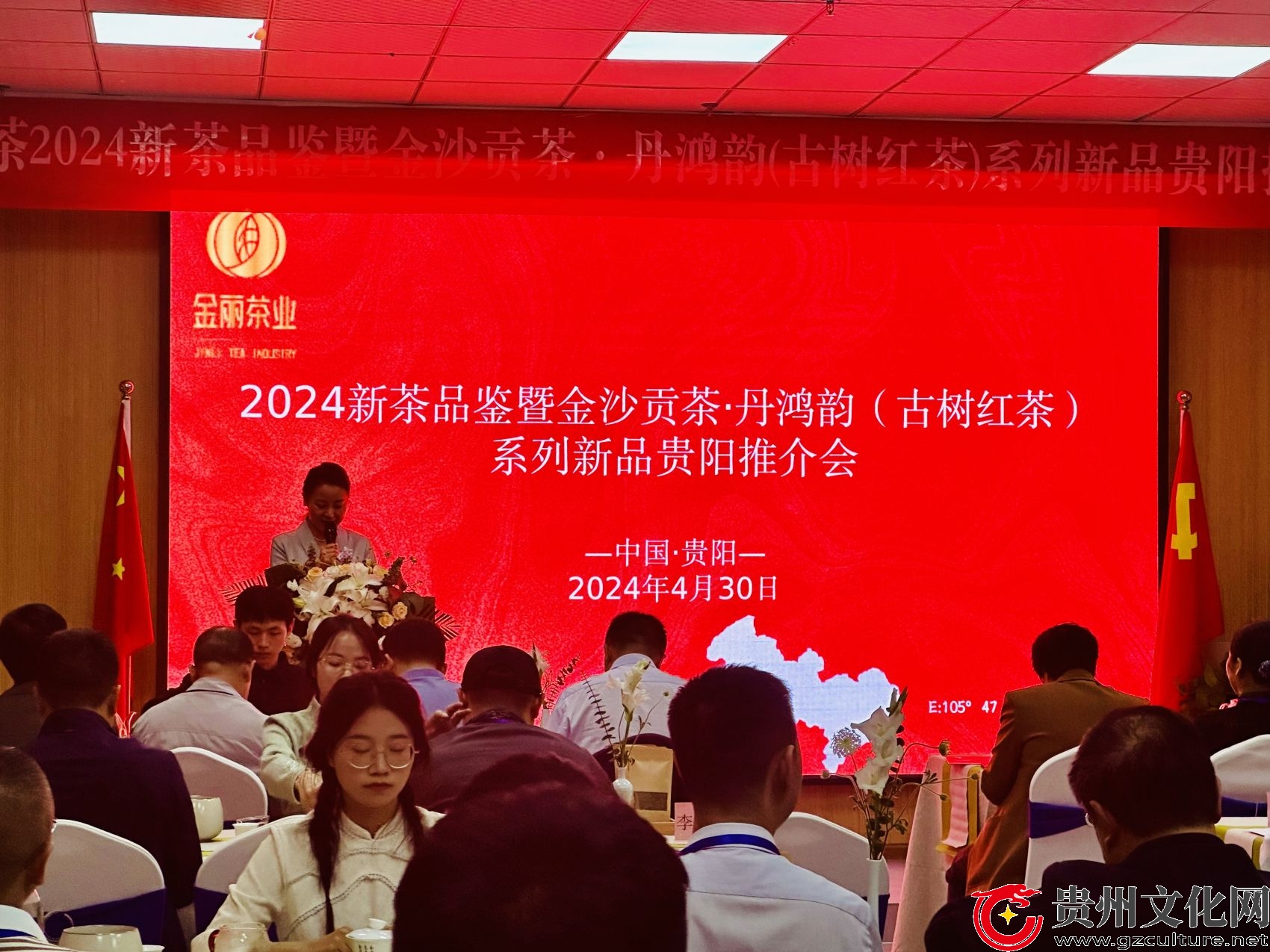 2024新茶品鑒暨金沙貢茶·丹鴻韻（古樹紅茶）新品推介會在貴陽舉行